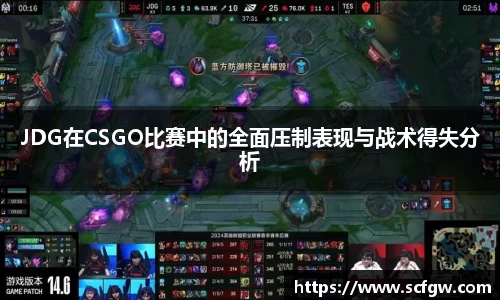 JDG在CSGO比赛中的全面压制表现与战术得失分析