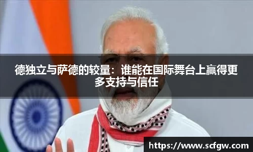 德独立与萨德的较量：谁能在国际舞台上赢得更多支持与信任