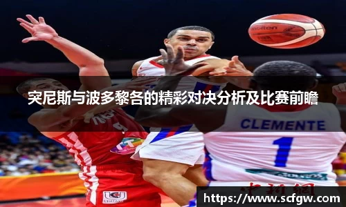 突尼斯与波多黎各的精彩对决分析及比赛前瞻